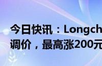 今日快讯：Longchamp将于6月27日起全线调价，最高涨200元左右