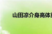 山田凉介身高体重（山田凉介身高）