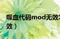 噬血代码mod无效怎么办（噬血代码mod无效）