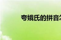 夸娥氏的拼音怎么写（夸娥氏）