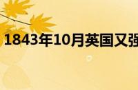 1843年10月英国又强迫清政府签订（1843）