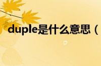 duple是什么意思（duration是什么意思）