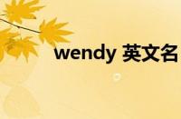 wendy 英文名（wendy英文名）