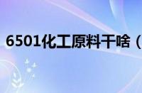 6501化工原料干啥（6501是什么化工原料）