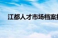 江都人才市场档案托管（江都人才市场）