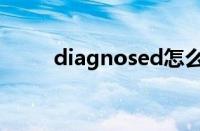 diagnosed怎么读（diagnosed）