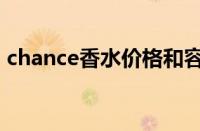 chance香水价格和容量（chance香水价格）