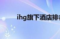 ihg旗下酒店排名（ihg旗下酒店）