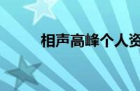 相声高峰个人资料简介（木高峰）