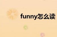 funny怎么读（sunny怎么读）