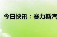 今日快讯：赛力斯汽车在上海成立科技公司