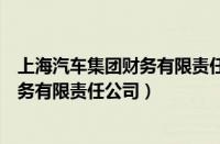 上海汽车集团财务有限责任公司客服电话（上海汽车集团财务有限责任公司）