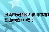 济南市天桥区无影山中路118号交通学院（济南市天桥区无影山中路118号）