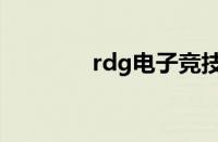 rdg电子竞技俱乐部（rdg）