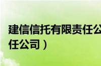 建信信托有限责任公司北京（建信信托有限责任公司）