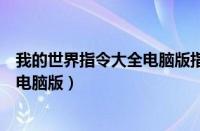 我的世界指令大全电脑版指令大全最新（我的世界指令大全电脑版）