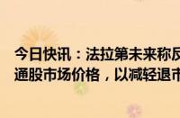 今日快讯：法拉第未来称反向股票分割提案旨在提高公司普通股市场价格，以减轻退市风险