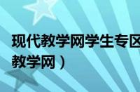 现代教学网学生专区河大版三年级下册（现代教学网）