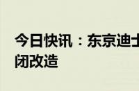 今日快讯：东京迪士尼“太空山”7月底将关闭改造