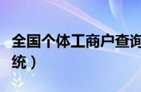 全国个体工商户查询（个体工商户信息查询系统）