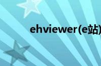 ehviewer(e站)（ehential网址）