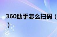 360助手怎么扫码（360手机助手扫码功能在）