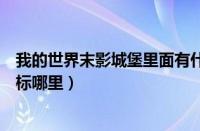 我的世界末影城堡里面有什么（我的世界末影城堡大概在坐标哪里）