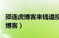 邵连虎博客来钱道投票赚100块封号（邵连虎博客）