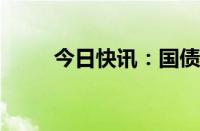 今日快讯：国债期货开盘集体上涨