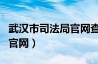 武汉市司法局官网查律师信息（武汉市司法局官网）