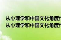 从心理学和中国文化角度什么是善良善良是社会道德标准（从心理学和中国文化角度什么是善良）