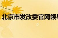 北京市发改委官网领导（北京市发改委官网）