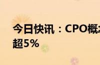 今日快讯：CPO概念早盘走低，天孚通信跌超5%