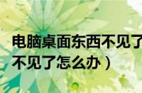 电脑桌面东西不见了怎么恢复正常（电脑桌面不见了怎么办）