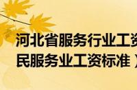 河北省服务行业工资标准（2021年河北省居民服务业工资标准）