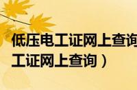 低压电工证网上查询国家安监局总局（低压电工证网上查询）