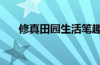 修真田园生活笔趣阁（修真田园生活）