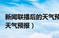 新闻联播后的天气预报是几点（新闻联播后的天气预报）