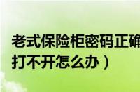 老式保险柜密码正确为何打不开（老式保险柜打不开怎么办）