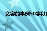 宽容的事例50字以内（宽容的事例50字）