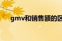 gmv和销售额的区别（gmv计算公式）