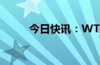 今日快讯：WTI原油期货涨超1%