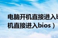 电脑开机直接进入bios找不到硬盘（电脑开机直接进入bios）