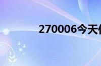 270006今天估值（270006）