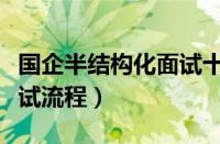 国企半结构化面试十大必考问题（半结构化面试流程）