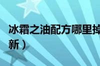 冰霜之油配方哪里掉落（冰霜之油配方多久刷新）