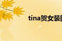 tina贺女装图片（tina贺）