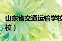 山东省交通运输学校电话（山东省交通运输学校）