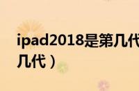 ipad2018是第几代多少钱（ipad2018是第几代）