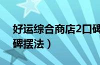 好运综合商店2口碑摆法（好运综合商店5口碑摆法）